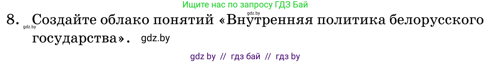 Обществоведение, 11 класс Учебник, авторы: Чуприс Ольга Ивановна, Балашенко Сергей Александрович, Денисюк Нина Павловна, Калинин С А, Киселёва Т М, Короткевич М П, Михалёва Т Н, Петоченко Т М, Побережная О Е, Подкопаев В В, Салей Е А, Шидловский А В, издательство Адукацыя i выхаванне, Минск, 2021, салатового цвета, страница 241, номер 8, Условие