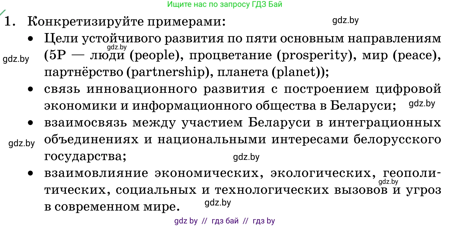 Обществоведение, 11 класс Учебник, авторы: Чуприс Ольга Ивановна, Балашенко Сергей Александрович, Денисюк Нина Павловна, Калинин С А, Киселёва Т М, Короткевич М П, Михалёва Т Н, Петоченко Т М, Побережная О Е, Подкопаев В В, Салей Е А, Шидловский А В, издательство Адукацыя i выхаванне, Минск, 2021, салатового цвета, страница 242, номер 1, Условие
