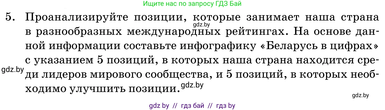 Обществоведение, 11 класс Учебник, авторы: Чуприс Ольга Ивановна, Балашенко Сергей Александрович, Денисюк Нина Павловна, Калинин С А, Киселёва Т М, Короткевич М П, Михалёва Т Н, Петоченко Т М, Побережная О Е, Подкопаев В В, Салей Е А, Шидловский А В, издательство Адукацыя i выхаванне, Минск, 2021, салатового цвета, страница 243, номер 5, Условие