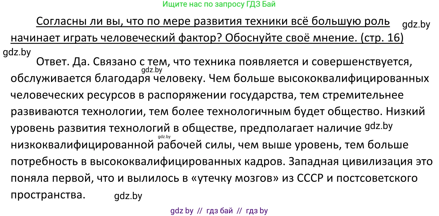Обществоведение, 11 класс Учебник, авторы: Чуприс Ольга Ивановна, Балашенко Сергей Александрович, Денисюк Нина Павловна, Калинин С А, Киселёва Т М, Короткевич М П, Михалёва Т Н, Петоченко Т М, Побережная О Е, Подкопаев В В, Салей Е А, Шидловский А В, издательство Адукацыя i выхаванне, Минск, 2021, салатового цвета, страница 16, Решение