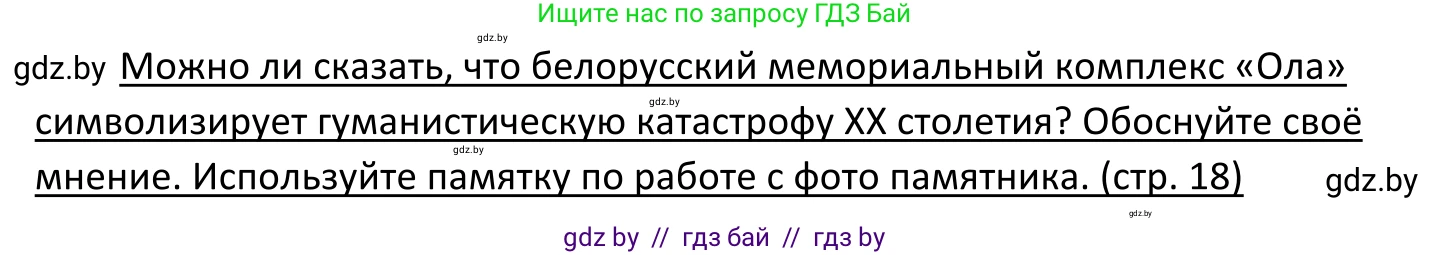 Обществоведение, 11 класс Учебник, авторы: Чуприс Ольга Ивановна, Балашенко Сергей Александрович, Денисюк Нина Павловна, Калинин С А, Киселёва Т М, Короткевич М П, Михалёва Т Н, Петоченко Т М, Побережная О Е, Подкопаев В В, Салей Е А, Шидловский А В, издательство Адукацыя i выхаванне, Минск, 2021, салатового цвета, страница 18, Решение