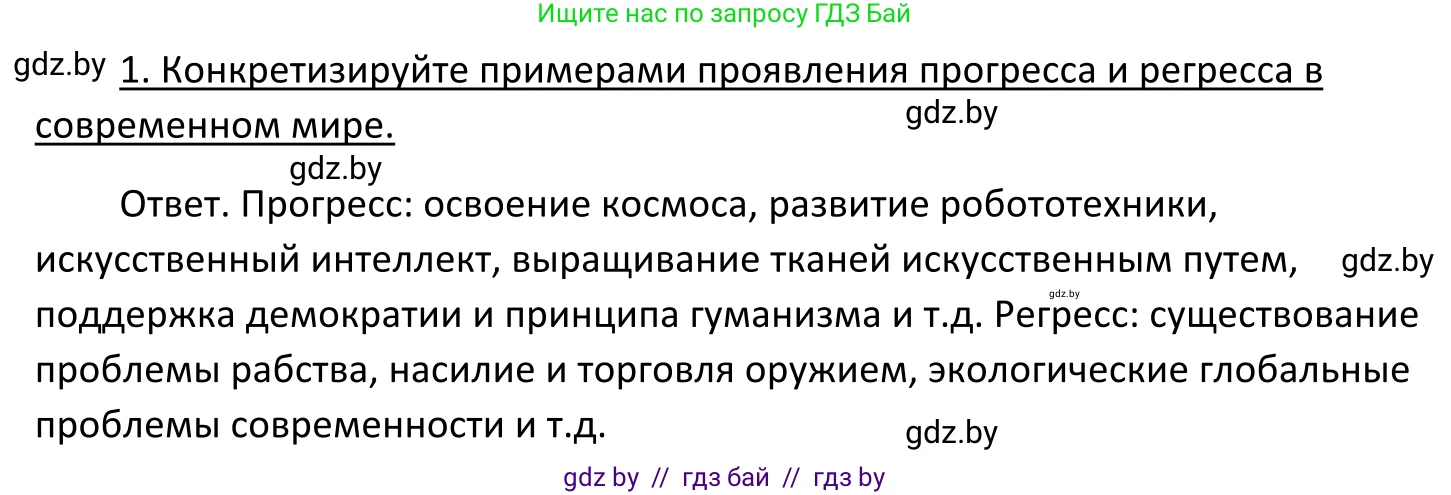 Обществоведение, 11 класс Учебник, авторы: Чуприс Ольга Ивановна, Балашенко Сергей Александрович, Денисюк Нина Павловна, Калинин С А, Киселёва Т М, Короткевич М П, Михалёва Т Н, Петоченко Т М, Побережная О Е, Подкопаев В В, Салей Е А, Шидловский А В, издательство Адукацыя i выхаванне, Минск, 2021, салатового цвета, страница 20, номер 1, Решение