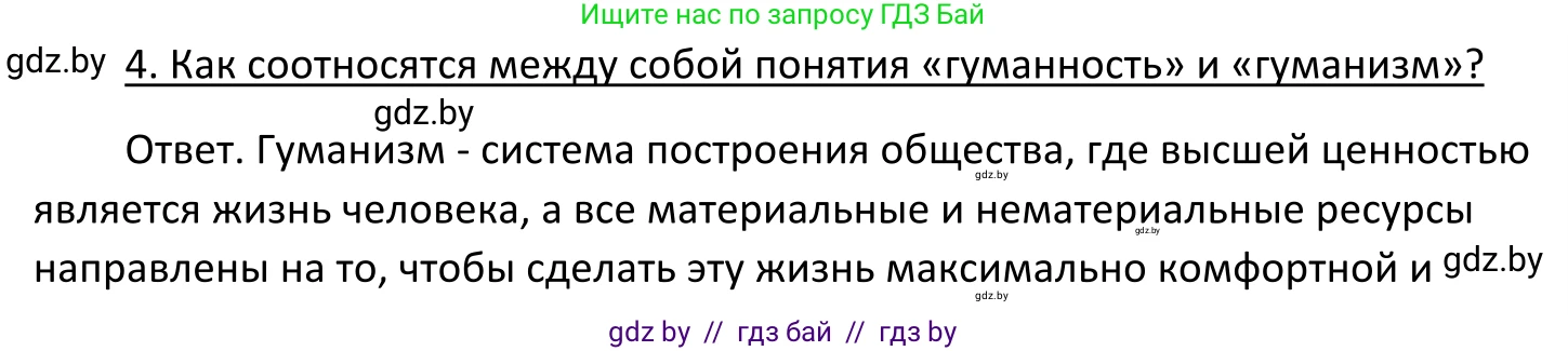 Обществоведение, 11 класс Учебник, авторы: Чуприс Ольга Ивановна, Балашенко Сергей Александрович, Денисюк Нина Павловна, Калинин С А, Киселёва Т М, Короткевич М П, Михалёва Т Н, Петоченко Т М, Побережная О Е, Подкопаев В В, Салей Е А, Шидловский А В, издательство Адукацыя i выхаванне, Минск, 2021, салатового цвета, страница 20, номер 4, Решение