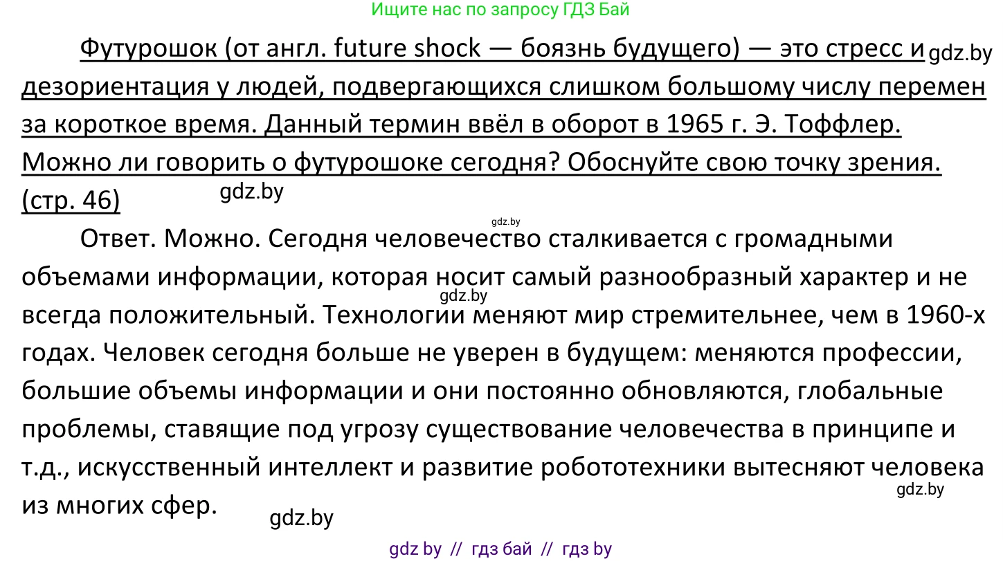 Обществоведение, 11 класс Учебник, авторы: Чуприс Ольга Ивановна, Балашенко Сергей Александрович, Денисюк Нина Павловна, Калинин С А, Киселёва Т М, Короткевич М П, Михалёва Т Н, Петоченко Т М, Побережная О Е, Подкопаев В В, Салей Е А, Шидловский А В, издательство Адукацыя i выхаванне, Минск, 2021, салатового цвета, страница 46, Решение