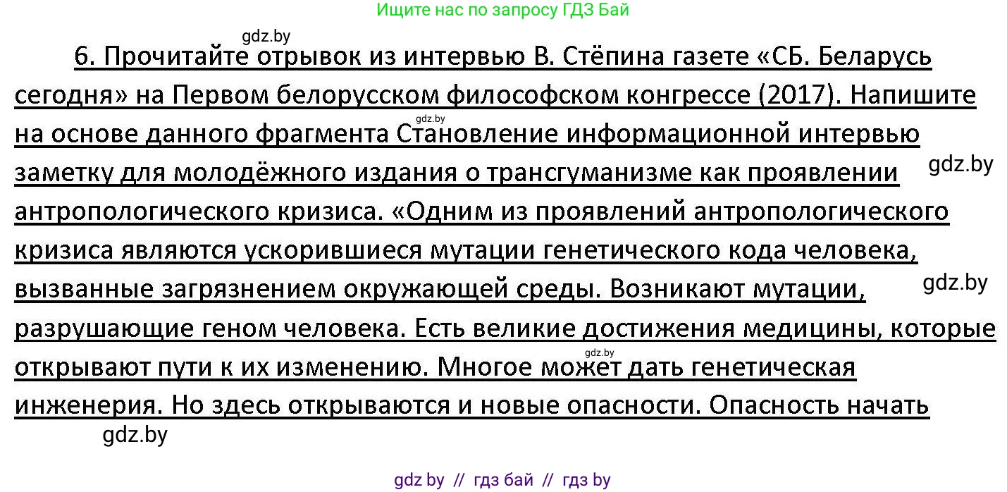 Обществоведение, 11 класс Учебник, авторы: Чуприс Ольга Ивановна, Балашенко Сергей Александрович, Денисюк Нина Павловна, Калинин С А, Киселёва Т М, Короткевич М П, Михалёва Т Н, Петоченко Т М, Побережная О Е, Подкопаев В В, Салей Е А, Шидловский А В, издательство Адукацыя i выхаванне, Минск, 2021, салатового цвета, страница 58, номер 6, Решение