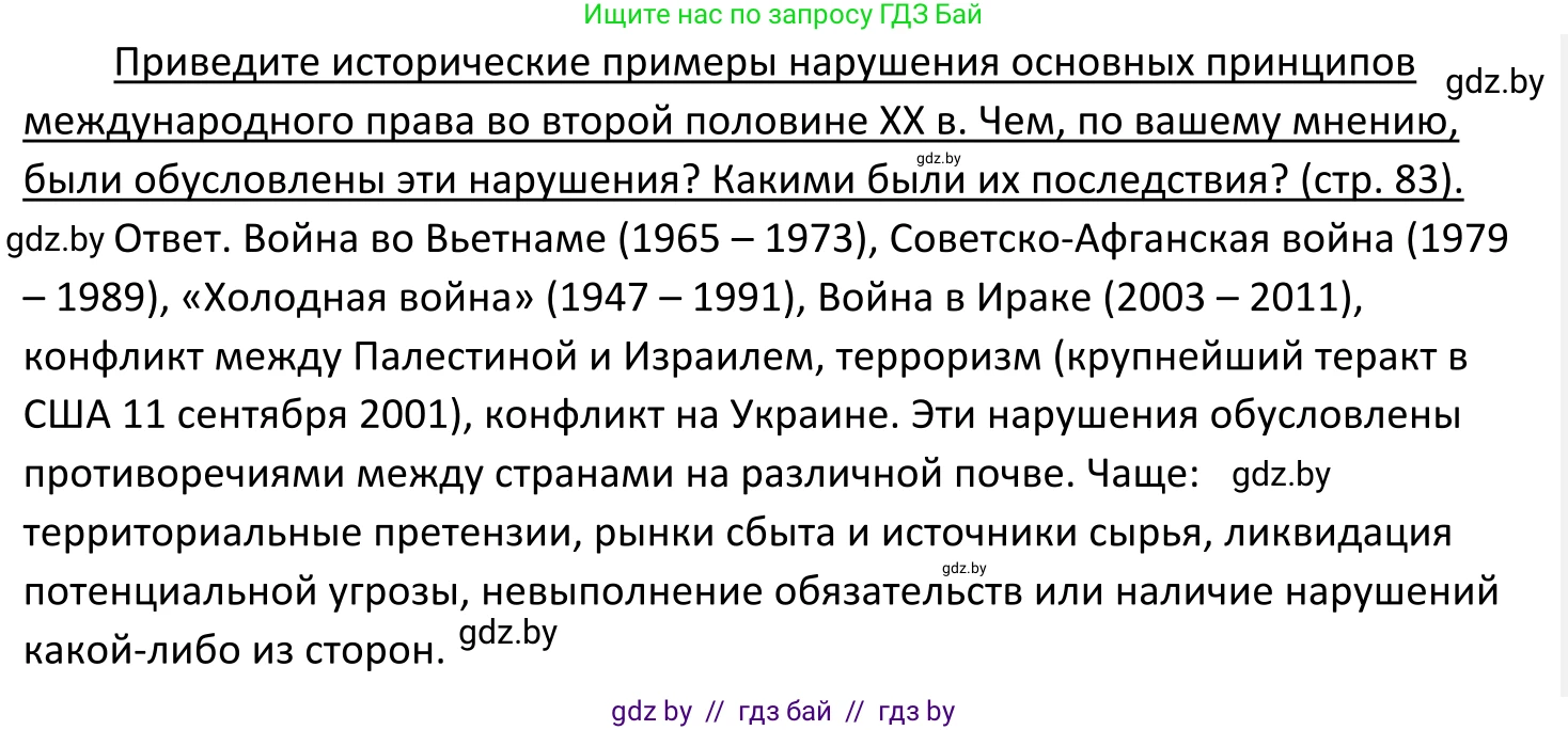 Обществоведение, 11 класс Учебник, авторы: Чуприс Ольга Ивановна, Балашенко Сергей Александрович, Денисюк Нина Павловна, Калинин С А, Киселёва Т М, Короткевич М П, Михалёва Т Н, Петоченко Т М, Побережная О Е, Подкопаев В В, Салей Е А, Шидловский А В, издательство Адукацыя i выхаванне, Минск, 2021, салатового цвета, страница 83, Решение