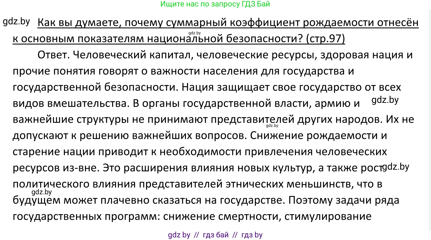 Обществоведение, 11 класс Учебник, авторы: Чуприс Ольга Ивановна, Балашенко Сергей Александрович, Денисюк Нина Павловна, Калинин С А, Киселёва Т М, Короткевич М П, Михалёва Т Н, Петоченко Т М, Побережная О Е, Подкопаев В В, Салей Е А, Шидловский А В, издательство Адукацыя i выхаванне, Минск, 2021, салатового цвета, страница 97, Решение