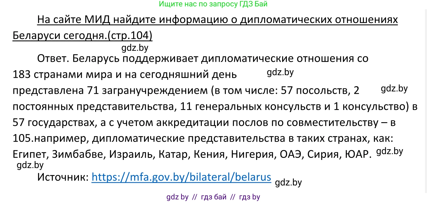 Обществоведение, 11 класс Учебник, авторы: Чуприс Ольга Ивановна, Балашенко Сергей Александрович, Денисюк Нина Павловна, Калинин С А, Киселёва Т М, Короткевич М П, Михалёва Т Н, Петоченко Т М, Побережная О Е, Подкопаев В В, Салей Е А, Шидловский А В, издательство Адукацыя i выхаванне, Минск, 2021, салатового цвета, страница 104, Решение