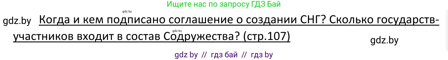 Обществоведение, 11 класс Учебник, авторы: Чуприс Ольга Ивановна, Балашенко Сергей Александрович, Денисюк Нина Павловна, Калинин С А, Киселёва Т М, Короткевич М П, Михалёва Т Н, Петоченко Т М, Побережная О Е, Подкопаев В В, Салей Е А, Шидловский А В, издательство Адукацыя i выхаванне, Минск, 2021, салатового цвета, страница 107, Решение