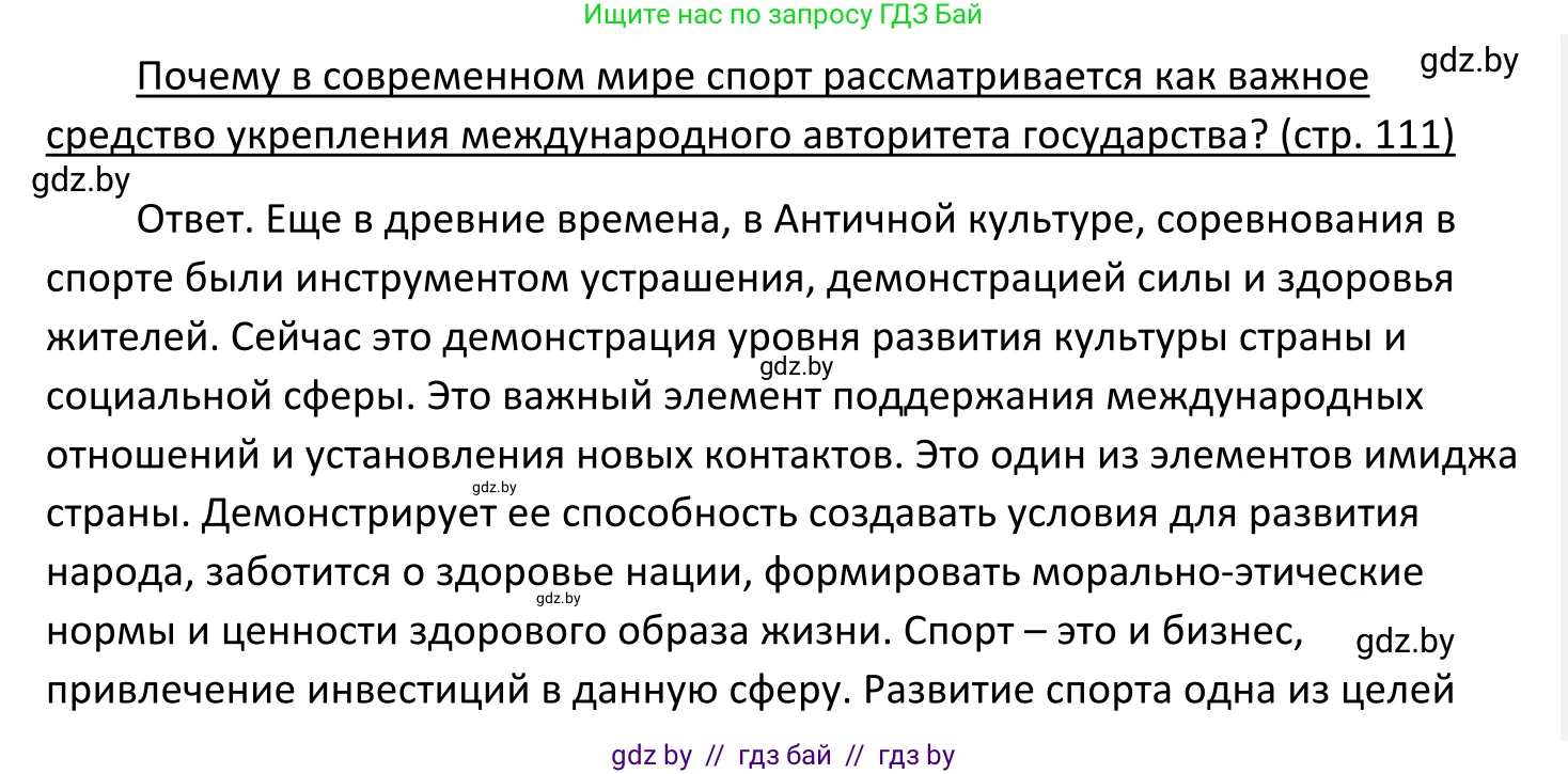 Обществоведение, 11 класс Учебник, авторы: Чуприс Ольга Ивановна, Балашенко Сергей Александрович, Денисюк Нина Павловна, Калинин С А, Киселёва Т М, Короткевич М П, Михалёва Т Н, Петоченко Т М, Побережная О Е, Подкопаев В В, Салей Е А, Шидловский А В, издательство Адукацыя i выхаванне, Минск, 2021, салатового цвета, страница 111, Решение