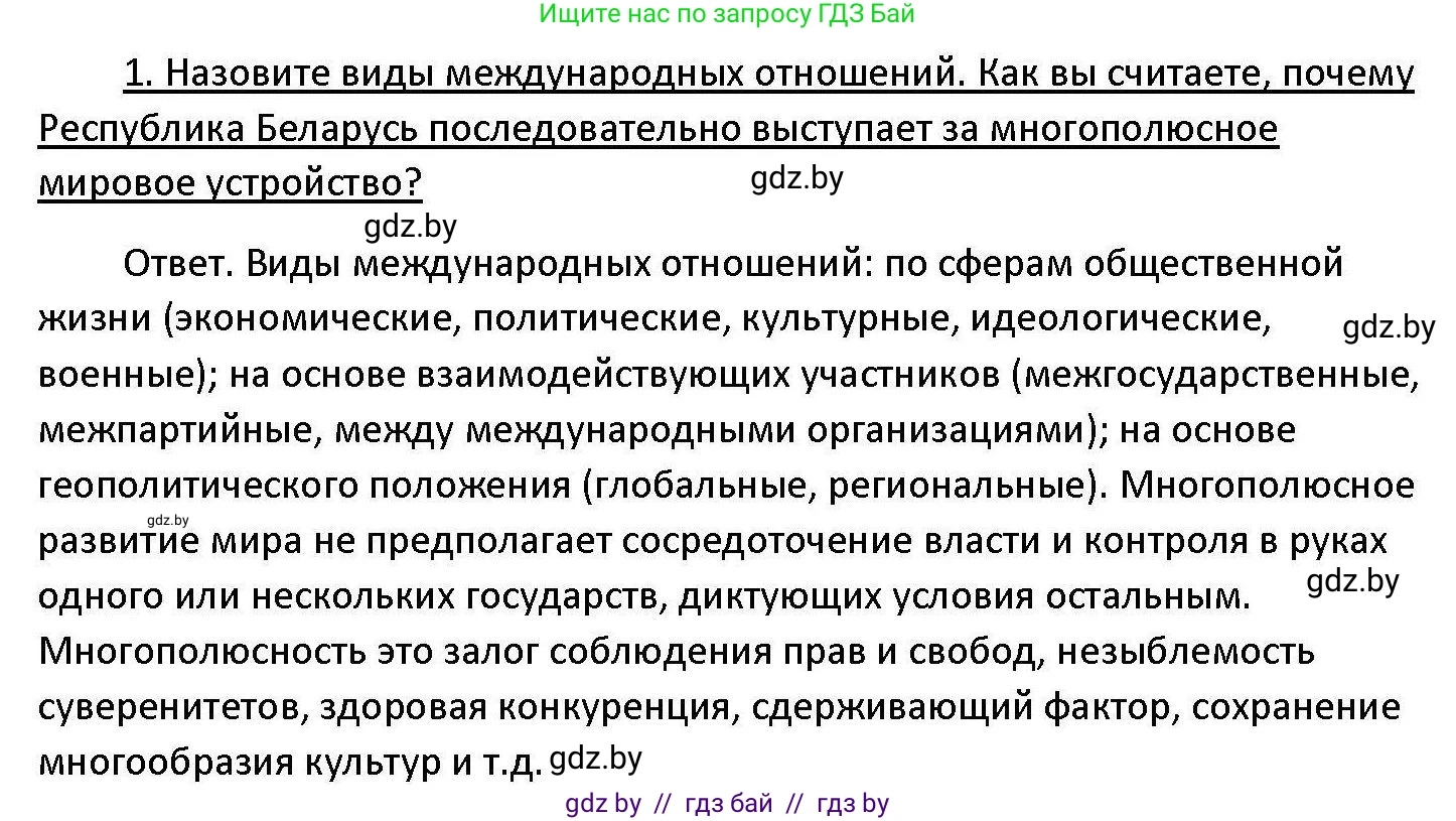 Обществоведение, 11 класс Учебник, авторы: Чуприс Ольга Ивановна, Балашенко Сергей Александрович, Денисюк Нина Павловна, Калинин С А, Киселёва Т М, Короткевич М П, Михалёва Т Н, Петоченко Т М, Побережная О Е, Подкопаев В В, Салей Е А, Шидловский А В, издательство Адукацыя i выхаванне, Минск, 2021, салатового цвета, страница 112, номер 1, Решение