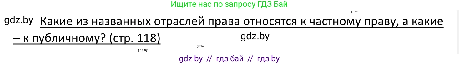 Обществоведение, 11 класс Учебник, авторы: Чуприс Ольга Ивановна, Балашенко Сергей Александрович, Денисюк Нина Павловна, Калинин С А, Киселёва Т М, Короткевич М П, Михалёва Т Н, Петоченко Т М, Побережная О Е, Подкопаев В В, Салей Е А, Шидловский А В, издательство Адукацыя i выхаванне, Минск, 2021, салатового цвета, страница 118, Решение