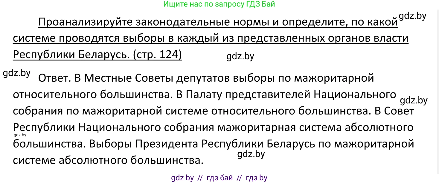 Обществоведение, 11 класс Учебник, авторы: Чуприс Ольга Ивановна, Балашенко Сергей Александрович, Денисюк Нина Павловна, Калинин С А, Киселёва Т М, Короткевич М П, Михалёва Т Н, Петоченко Т М, Побережная О Е, Подкопаев В В, Салей Е А, Шидловский А В, издательство Адукацыя i выхаванне, Минск, 2021, салатового цвета, страница 124, Решение