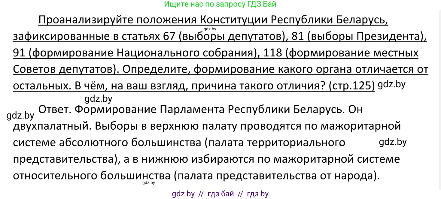 Обществоведение, 11 класс Учебник, авторы: Чуприс Ольга Ивановна, Балашенко Сергей Александрович, Денисюк Нина Павловна, Калинин С А, Киселёва Т М, Короткевич М П, Михалёва Т Н, Петоченко Т М, Побережная О Е, Подкопаев В В, Салей Е А, Шидловский А В, издательство Адукацыя i выхаванне, Минск, 2021, салатового цвета, страница 125, Решение