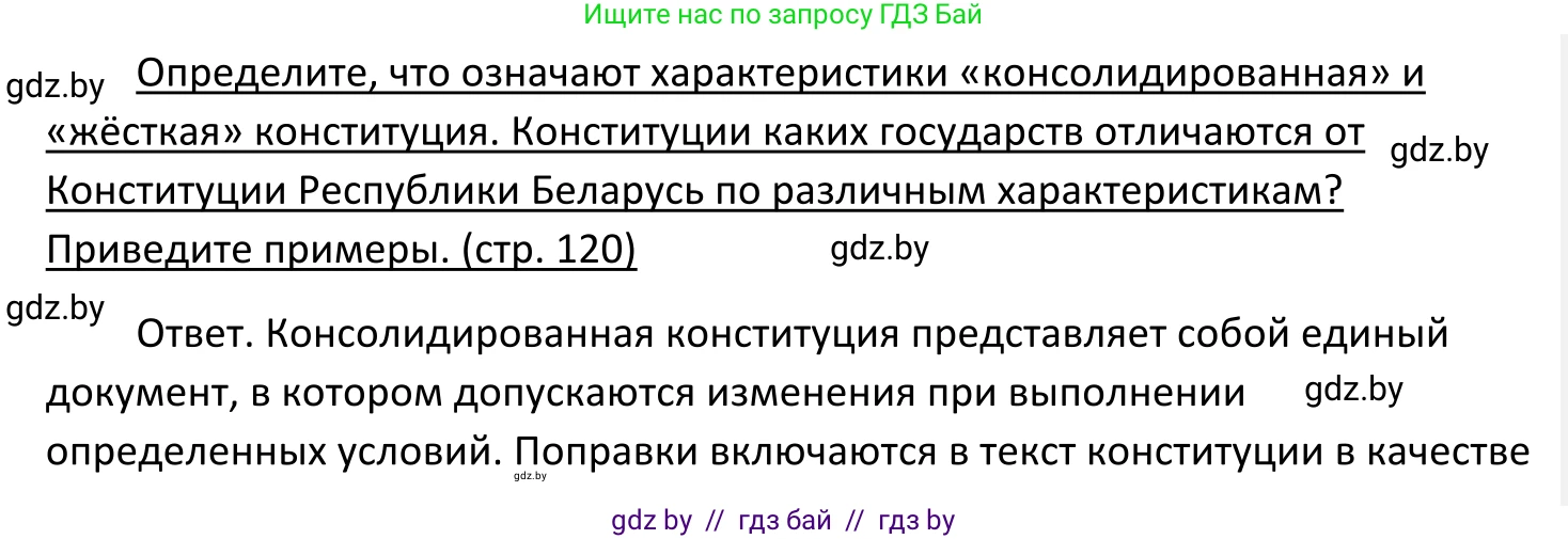 Обществоведение, 11 класс Учебник, авторы: Чуприс Ольга Ивановна, Балашенко Сергей Александрович, Денисюк Нина Павловна, Калинин С А, Киселёва Т М, Короткевич М П, Михалёва Т Н, Петоченко Т М, Побережная О Е, Подкопаев В В, Салей Е А, Шидловский А В, издательство Адукацыя i выхаванне, Минск, 2021, салатового цвета, страница 120, Решение