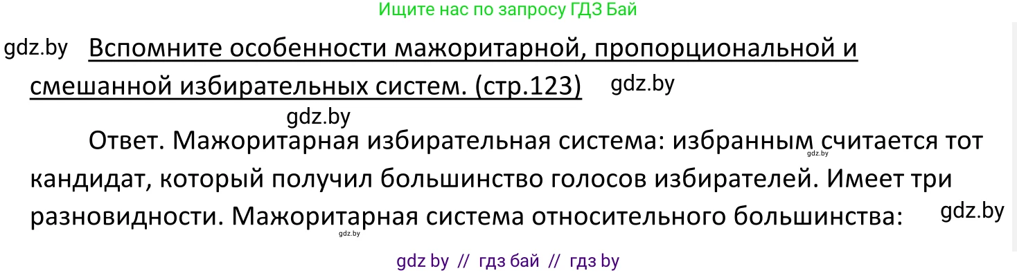 Обществоведение, 11 класс Учебник, авторы: Чуприс Ольга Ивановна, Балашенко Сергей Александрович, Денисюк Нина Павловна, Калинин С А, Киселёва Т М, Короткевич М П, Михалёва Т Н, Петоченко Т М, Побережная О Е, Подкопаев В В, Салей Е А, Шидловский А В, издательство Адукацыя i выхаванне, Минск, 2021, салатового цвета, страница 123, Решение