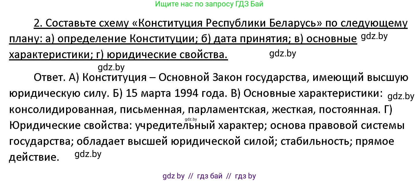 Обществоведение, 11 класс Учебник, авторы: Чуприс Ольга Ивановна, Балашенко Сергей Александрович, Денисюк Нина Павловна, Калинин С А, Киселёва Т М, Короткевич М П, Михалёва Т Н, Петоченко Т М, Побережная О Е, Подкопаев В В, Салей Е А, Шидловский А В, издательство Адукацыя i выхаванне, Минск, 2021, салатового цвета, страница 128, номер 2, Решение