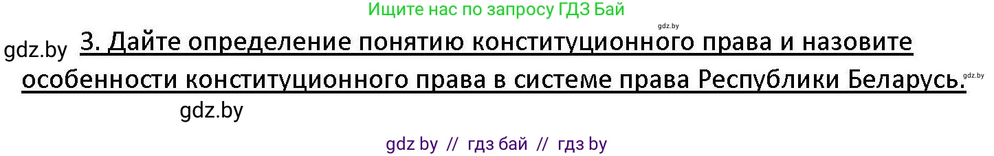 Обществоведение, 11 класс Учебник, авторы: Чуприс Ольга Ивановна, Балашенко Сергей Александрович, Денисюк Нина Павловна, Калинин С А, Киселёва Т М, Короткевич М П, Михалёва Т Н, Петоченко Т М, Побережная О Е, Подкопаев В В, Салей Е А, Шидловский А В, издательство Адукацыя i выхаванне, Минск, 2021, салатового цвета, страница 128, номер 3, Решение