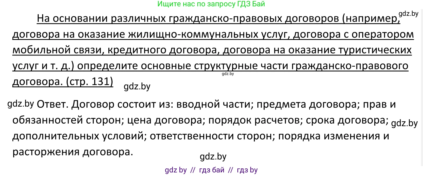 Обществоведение, 11 класс Учебник, авторы: Чуприс Ольга Ивановна, Балашенко Сергей Александрович, Денисюк Нина Павловна, Калинин С А, Киселёва Т М, Короткевич М П, Михалёва Т Н, Петоченко Т М, Побережная О Е, Подкопаев В В, Салей Е А, Шидловский А В, издательство Адукацыя i выхаванне, Минск, 2021, салатового цвета, страница 131, Решение
