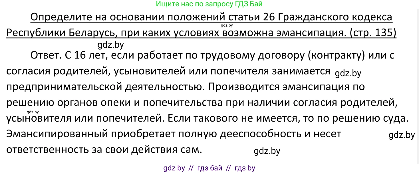 Обществоведение, 11 класс Учебник, авторы: Чуприс Ольга Ивановна, Балашенко Сергей Александрович, Денисюк Нина Павловна, Калинин С А, Киселёва Т М, Короткевич М П, Михалёва Т Н, Петоченко Т М, Побережная О Е, Подкопаев В В, Салей Е А, Шидловский А В, издательство Адукацыя i выхаванне, Минск, 2021, салатового цвета, страница 135, Решение