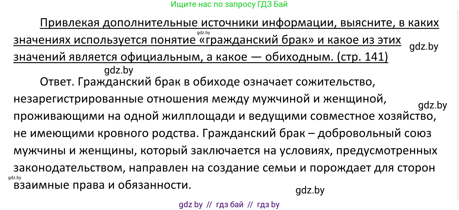 Обществоведение, 11 класс Учебник, авторы: Чуприс Ольга Ивановна, Балашенко Сергей Александрович, Денисюк Нина Павловна, Калинин С А, Киселёва Т М, Короткевич М П, Михалёва Т Н, Петоченко Т М, Побережная О Е, Подкопаев В В, Салей Е А, Шидловский А В, издательство Адукацыя i выхаванне, Минск, 2021, салатового цвета, страница 141, Решение
