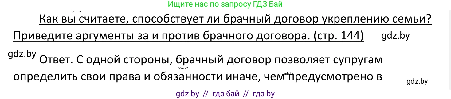 Обществоведение, 11 класс Учебник, авторы: Чуприс Ольга Ивановна, Балашенко Сергей Александрович, Денисюк Нина Павловна, Калинин С А, Киселёва Т М, Короткевич М П, Михалёва Т Н, Петоченко Т М, Побережная О Е, Подкопаев В В, Салей Е А, Шидловский А В, издательство Адукацыя i выхаванне, Минск, 2021, салатового цвета, страница 144, Решение