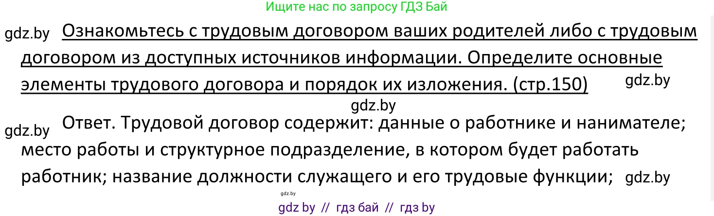 Обществоведение, 11 класс Учебник, авторы: Чуприс Ольга Ивановна, Балашенко Сергей Александрович, Денисюк Нина Павловна, Калинин С А, Киселёва Т М, Короткевич М П, Михалёва Т Н, Петоченко Т М, Побережная О Е, Подкопаев В В, Салей Е А, Шидловский А В, издательство Адукацыя i выхаванне, Минск, 2021, салатового цвета, страница 150, Решение