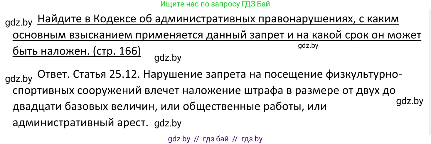 Обществоведение, 11 класс Учебник, авторы: Чуприс Ольга Ивановна, Балашенко Сергей Александрович, Денисюк Нина Павловна, Калинин С А, Киселёва Т М, Короткевич М П, Михалёва Т Н, Петоченко Т М, Побережная О Е, Подкопаев В В, Салей Е А, Шидловский А В, издательство Адукацыя i выхаванне, Минск, 2021, салатового цвета, страница 166, Решение