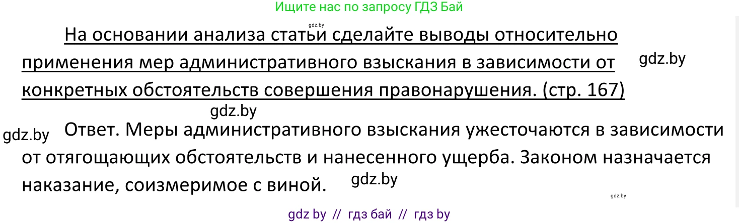 Обществоведение, 11 класс Учебник, авторы: Чуприс Ольга Ивановна, Балашенко Сергей Александрович, Денисюк Нина Павловна, Калинин С А, Киселёва Т М, Короткевич М П, Михалёва Т Н, Петоченко Т М, Побережная О Е, Подкопаев В В, Салей Е А, Шидловский А В, издательство Адукацыя i выхаванне, Минск, 2021, салатового цвета, страница 167, Решение