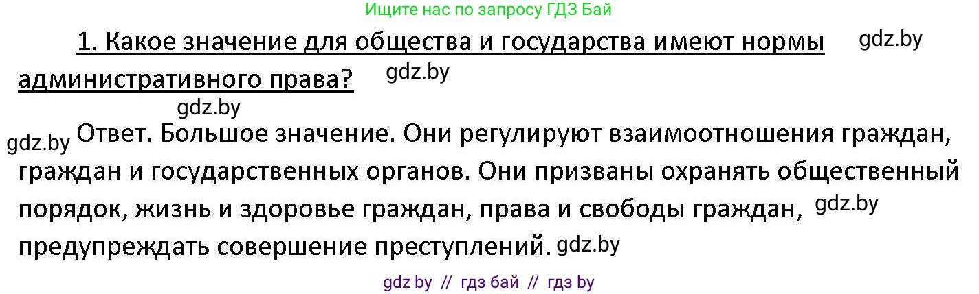 Обществоведение, 11 класс Учебник, авторы: Чуприс Ольга Ивановна, Балашенко Сергей Александрович, Денисюк Нина Павловна, Калинин С А, Киселёва Т М, Короткевич М П, Михалёва Т Н, Петоченко Т М, Побережная О Е, Подкопаев В В, Салей Е А, Шидловский А В, издательство Адукацыя i выхаванне, Минск, 2021, салатового цвета, страница 168, номер 1, Решение