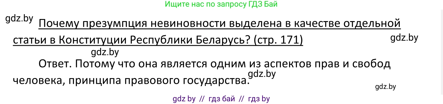 Обществоведение, 11 класс Учебник, авторы: Чуприс Ольга Ивановна, Балашенко Сергей Александрович, Денисюк Нина Павловна, Калинин С А, Киселёва Т М, Короткевич М П, Михалёва Т Н, Петоченко Т М, Побережная О Е, Подкопаев В В, Салей Е А, Шидловский А В, издательство Адукацыя i выхаванне, Минск, 2021, салатового цвета, страница 171, Решение
