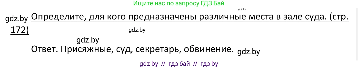 Обществоведение, 11 класс Учебник, авторы: Чуприс Ольга Ивановна, Балашенко Сергей Александрович, Денисюк Нина Павловна, Калинин С А, Киселёва Т М, Короткевич М П, Михалёва Т Н, Петоченко Т М, Побережная О Е, Подкопаев В В, Салей Е А, Шидловский А В, издательство Адукацыя i выхаванне, Минск, 2021, салатового цвета, страница 172, Решение