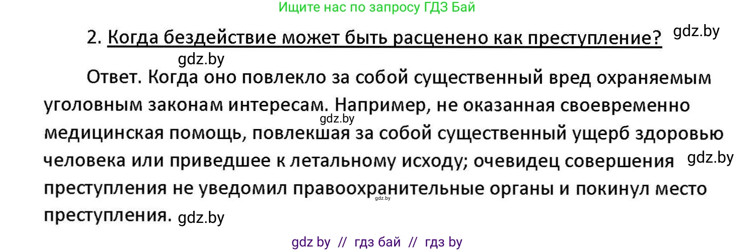 Обществоведение, 11 класс Учебник, авторы: Чуприс Ольга Ивановна, Балашенко Сергей Александрович, Денисюк Нина Павловна, Калинин С А, Киселёва Т М, Короткевич М П, Михалёва Т Н, Петоченко Т М, Побережная О Е, Подкопаев В В, Салей Е А, Шидловский А В, издательство Адукацыя i выхаванне, Минск, 2021, салатового цвета, страница 178, номер 2, Решение