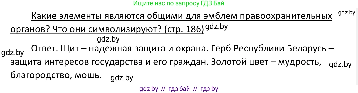 Обществоведение, 11 класс Учебник, авторы: Чуприс Ольга Ивановна, Балашенко Сергей Александрович, Денисюк Нина Павловна, Калинин С А, Киселёва Т М, Короткевич М П, Михалёва Т Н, Петоченко Т М, Побережная О Е, Подкопаев В В, Салей Е А, Шидловский А В, издательство Адукацыя i выхаванне, Минск, 2021, салатового цвета, страница 186, Решение