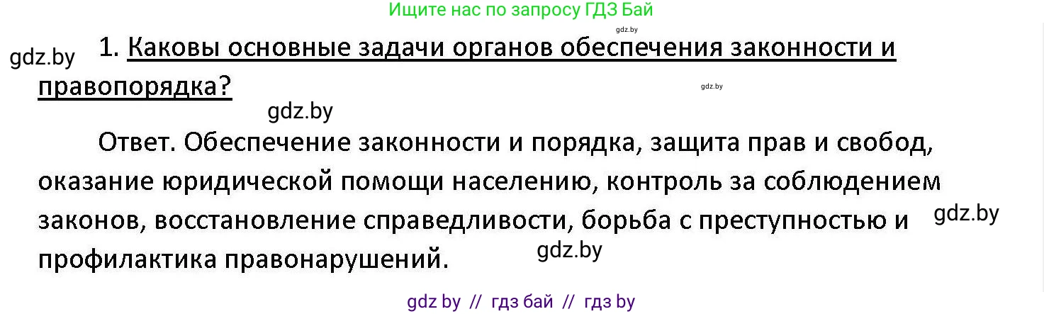 Обществоведение, 11 класс Учебник, авторы: Чуприс Ольга Ивановна, Балашенко Сергей Александрович, Денисюк Нина Павловна, Калинин С А, Киселёва Т М, Короткевич М П, Михалёва Т Н, Петоченко Т М, Побережная О Е, Подкопаев В В, Салей Е А, Шидловский А В, издательство Адукацыя i выхаванне, Минск, 2021, салатового цвета, страница 190, номер 1, Решение