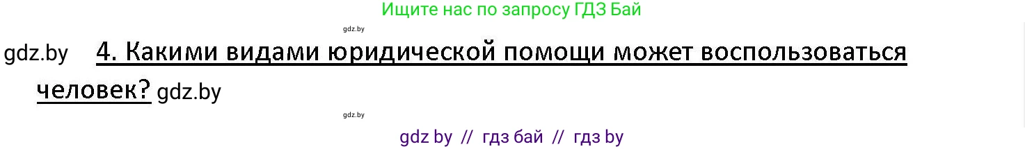 Обществоведение, 11 класс Учебник, авторы: Чуприс Ольга Ивановна, Балашенко Сергей Александрович, Денисюк Нина Павловна, Калинин С А, Киселёва Т М, Короткевич М П, Михалёва Т Н, Петоченко Т М, Побережная О Е, Подкопаев В В, Салей Е А, Шидловский А В, издательство Адукацыя i выхаванне, Минск, 2021, салатового цвета, страница 190, номер 4, Решение