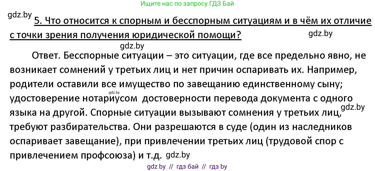 Обществоведение, 11 класс Учебник, авторы: Чуприс Ольга Ивановна, Балашенко Сергей Александрович, Денисюк Нина Павловна, Калинин С А, Киселёва Т М, Короткевич М П, Михалёва Т Н, Петоченко Т М, Побережная О Е, Подкопаев В В, Салей Е А, Шидловский А В, издательство Адукацыя i выхаванне, Минск, 2021, салатового цвета, страница 190, номер 5, Решение
