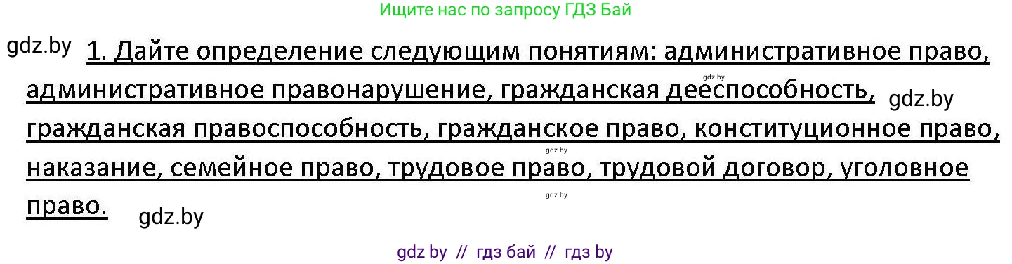 Обществоведение, 11 класс Учебник, авторы: Чуприс Ольга Ивановна, Балашенко Сергей Александрович, Денисюк Нина Павловна, Калинин С А, Киселёва Т М, Короткевич М П, Михалёва Т Н, Петоченко Т М, Побережная О Е, Подкопаев В В, Салей Е А, Шидловский А В, издательство Адукацыя i выхаванне, Минск, 2021, салатового цвета, страница 191, номер 1, Решение