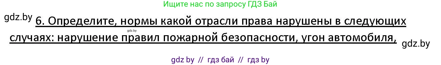 Обществоведение, 11 класс Учебник, авторы: Чуприс Ольга Ивановна, Балашенко Сергей Александрович, Денисюк Нина Павловна, Калинин С А, Киселёва Т М, Короткевич М П, Михалёва Т Н, Петоченко Т М, Побережная О Е, Подкопаев В В, Салей Е А, Шидловский А В, издательство Адукацыя i выхаванне, Минск, 2021, салатового цвета, страница 192, номер 6, Решение