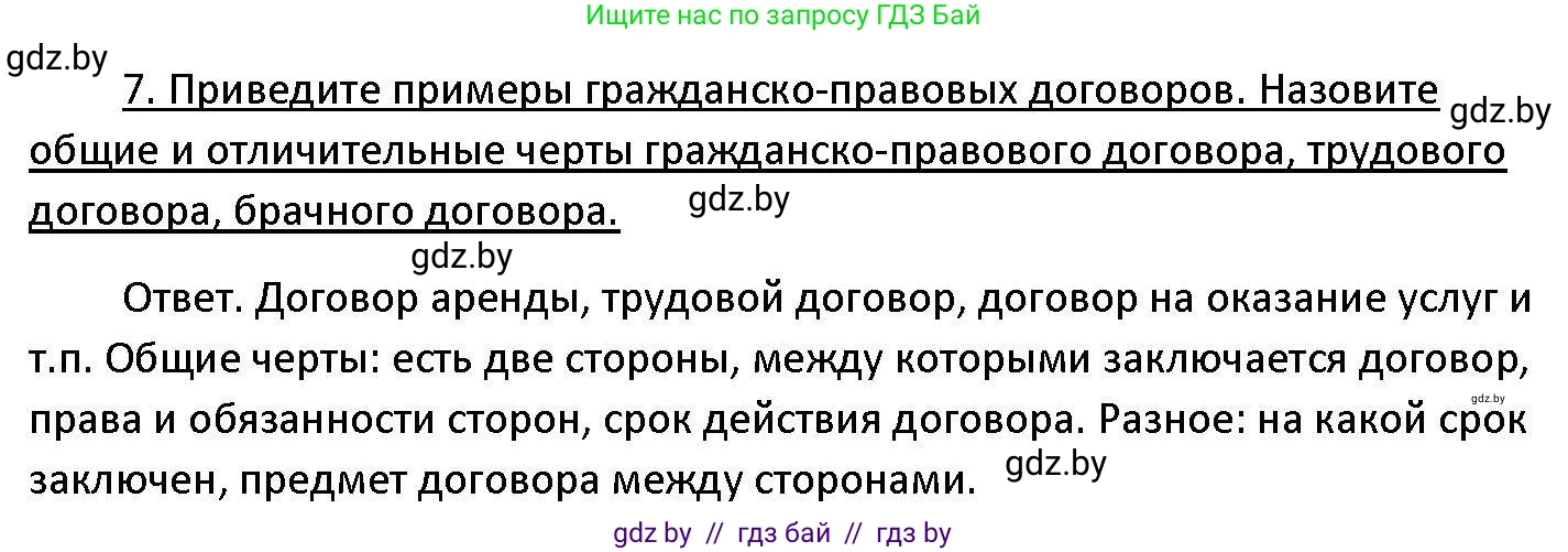 Обществоведение, 11 класс Учебник, авторы: Чуприс Ольга Ивановна, Балашенко Сергей Александрович, Денисюк Нина Павловна, Калинин С А, Киселёва Т М, Короткевич М П, Михалёва Т Н, Петоченко Т М, Побережная О Е, Подкопаев В В, Салей Е А, Шидловский А В, издательство Адукацыя i выхаванне, Минск, 2021, салатового цвета, страница 192, номер 7, Решение
