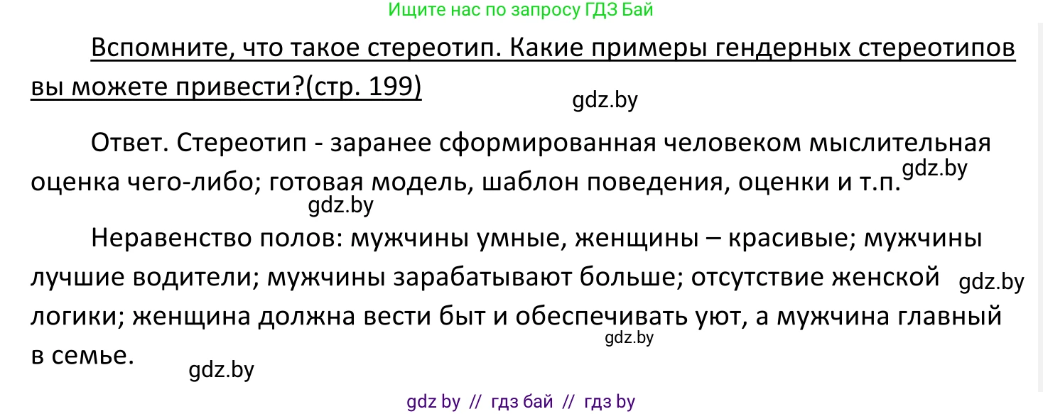 Обществоведение, 11 класс Учебник, авторы: Чуприс Ольга Ивановна, Балашенко Сергей Александрович, Денисюк Нина Павловна, Калинин С А, Киселёва Т М, Короткевич М П, Михалёва Т Н, Петоченко Т М, Побережная О Е, Подкопаев В В, Салей Е А, Шидловский А В, издательство Адукацыя i выхаванне, Минск, 2021, салатового цвета, страница 199, Решение