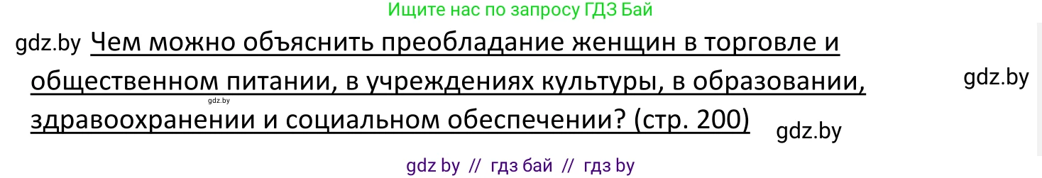 Обществоведение, 11 класс Учебник, авторы: Чуприс Ольга Ивановна, Балашенко Сергей Александрович, Денисюк Нина Павловна, Калинин С А, Киселёва Т М, Короткевич М П, Михалёва Т Н, Петоченко Т М, Побережная О Е, Подкопаев В В, Салей Е А, Шидловский А В, издательство Адукацыя i выхаванне, Минск, 2021, салатового цвета, страница 200, Решение