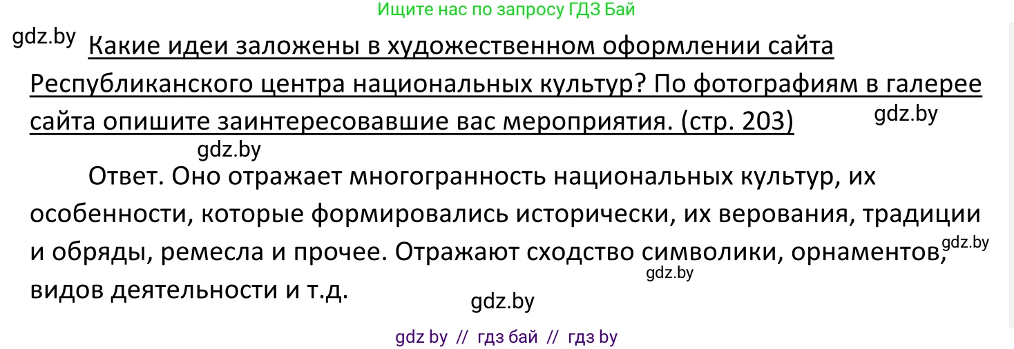Обществоведение, 11 класс Учебник, авторы: Чуприс Ольга Ивановна, Балашенко Сергей Александрович, Денисюк Нина Павловна, Калинин С А, Киселёва Т М, Короткевич М П, Михалёва Т Н, Петоченко Т М, Побережная О Е, Подкопаев В В, Салей Е А, Шидловский А В, издательство Адукацыя i выхаванне, Минск, 2021, салатового цвета, страница 203, Решение