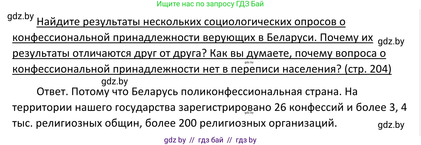 Обществоведение, 11 класс Учебник, авторы: Чуприс Ольга Ивановна, Балашенко Сергей Александрович, Денисюк Нина Павловна, Калинин С А, Киселёва Т М, Короткевич М П, Михалёва Т Н, Петоченко Т М, Побережная О Е, Подкопаев В В, Салей Е А, Шидловский А В, издательство Адукацыя i выхаванне, Минск, 2021, салатового цвета, страница 204, Решение