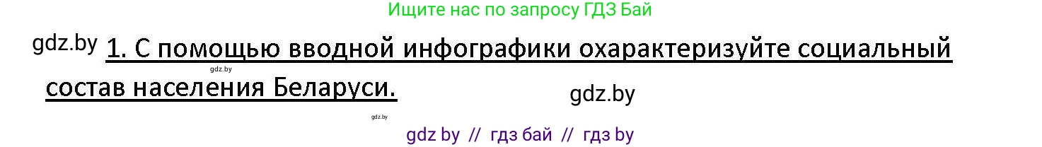 Обществоведение, 11 класс Учебник, авторы: Чуприс Ольга Ивановна, Балашенко Сергей Александрович, Денисюк Нина Павловна, Калинин С А, Киселёва Т М, Короткевич М П, Михалёва Т Н, Петоченко Т М, Побережная О Е, Подкопаев В В, Салей Е А, Шидловский А В, издательство Адукацыя i выхаванне, Минск, 2021, салатового цвета, страница 207, номер 1, Решение