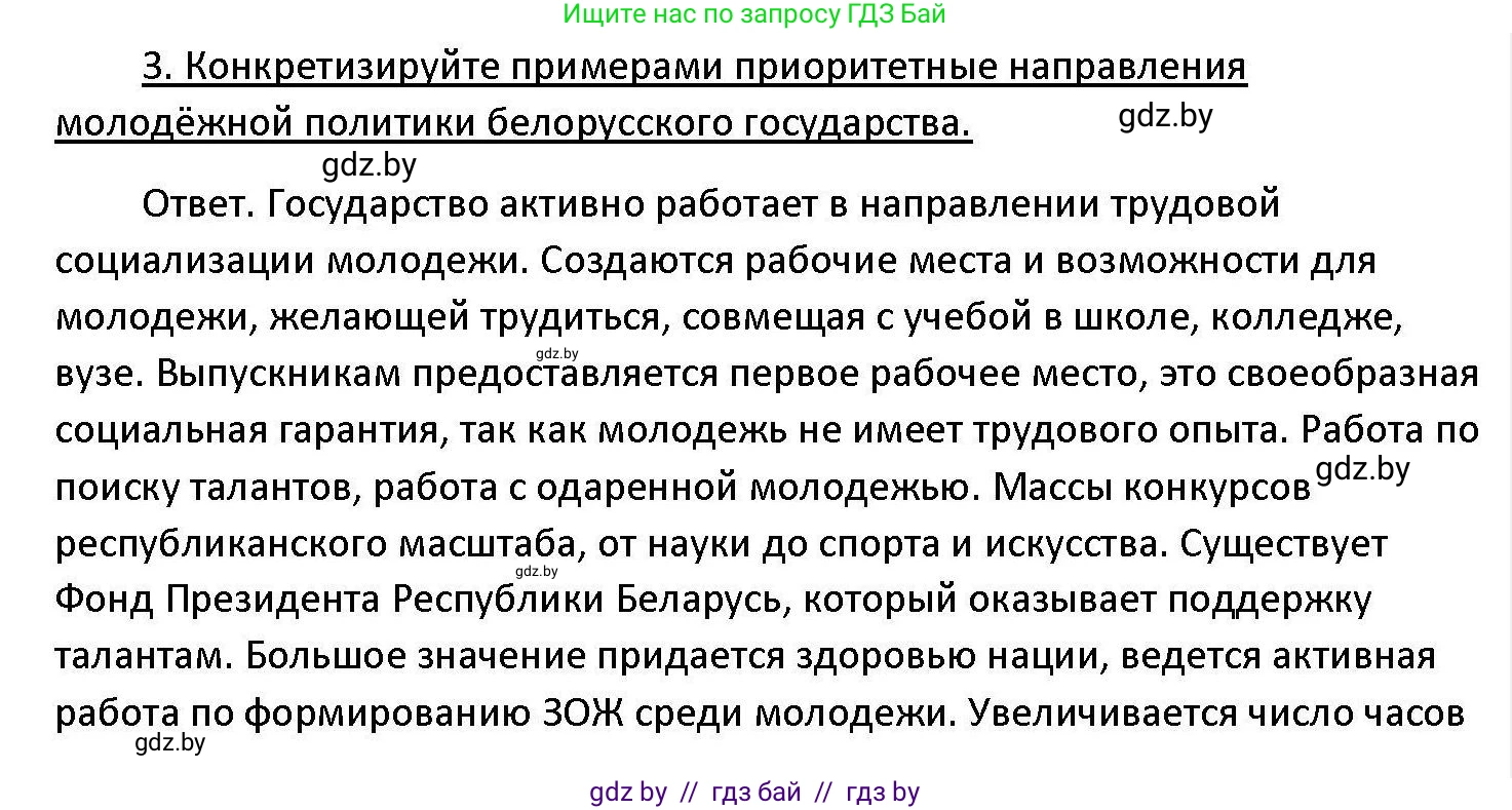 Обществоведение, 11 класс Учебник, авторы: Чуприс Ольга Ивановна, Балашенко Сергей Александрович, Денисюк Нина Павловна, Калинин С А, Киселёва Т М, Короткевич М П, Михалёва Т Н, Петоченко Т М, Побережная О Е, Подкопаев В В, Салей Е А, Шидловский А В, издательство Адукацыя i выхаванне, Минск, 2021, салатового цвета, страница 207, номер 3, Решение