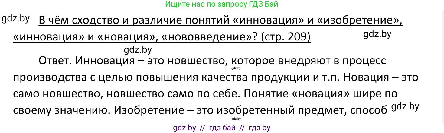 Обществоведение, 11 класс Учебник, авторы: Чуприс Ольга Ивановна, Балашенко Сергей Александрович, Денисюк Нина Павловна, Калинин С А, Киселёва Т М, Короткевич М П, Михалёва Т Н, Петоченко Т М, Побережная О Е, Подкопаев В В, Салей Е А, Шидловский А В, издательство Адукацыя i выхаванне, Минск, 2021, салатового цвета, страница 209, Решение
