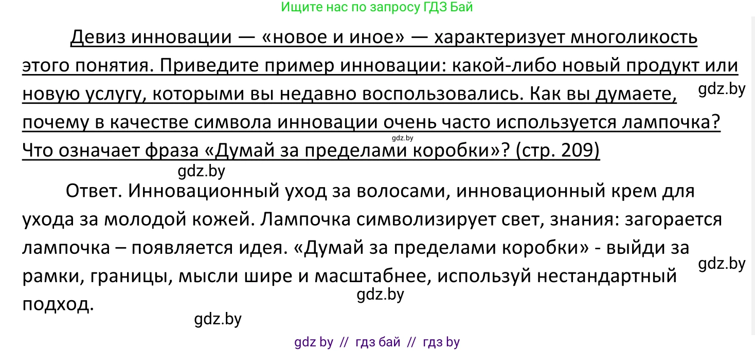 Обществоведение, 11 класс Учебник, авторы: Чуприс Ольга Ивановна, Балашенко Сергей Александрович, Денисюк Нина Павловна, Калинин С А, Киселёва Т М, Короткевич М П, Михалёва Т Н, Петоченко Т М, Побережная О Е, Подкопаев В В, Салей Е А, Шидловский А В, издательство Адукацыя i выхаванне, Минск, 2021, салатового цвета, страница 209, Решение