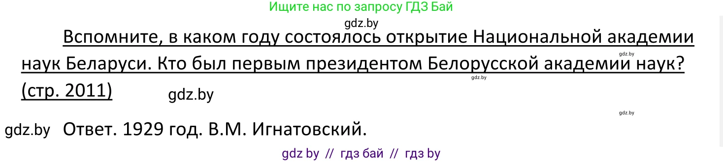Обществоведение, 11 класс Учебник, авторы: Чуприс Ольга Ивановна, Балашенко Сергей Александрович, Денисюк Нина Павловна, Калинин С А, Киселёва Т М, Короткевич М П, Михалёва Т Н, Петоченко Т М, Побережная О Е, Подкопаев В В, Салей Е А, Шидловский А В, издательство Адукацыя i выхаванне, Минск, 2021, салатового цвета, страница 211, Решение