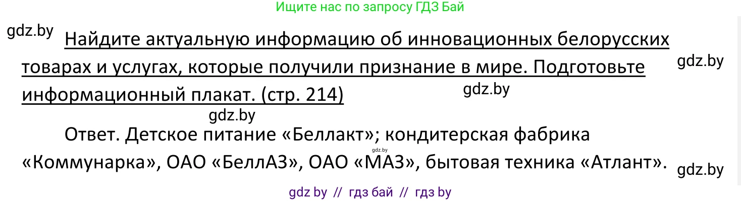 Обществоведение, 11 класс Учебник, авторы: Чуприс Ольга Ивановна, Балашенко Сергей Александрович, Денисюк Нина Павловна, Калинин С А, Киселёва Т М, Короткевич М П, Михалёва Т Н, Петоченко Т М, Побережная О Е, Подкопаев В В, Салей Е А, Шидловский А В, издательство Адукацыя i выхаванне, Минск, 2021, салатового цвета, страница 214, Решение